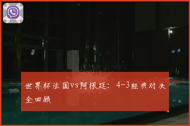 世界杯淘汰赛：那些一球定生死的传奇瞬间