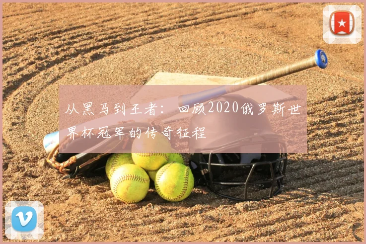 优酷独家直播世界杯？球迷必看的观看指南