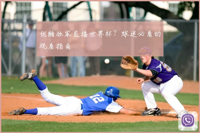世界杯法国vs阿根廷：4-3经典对决全回顾