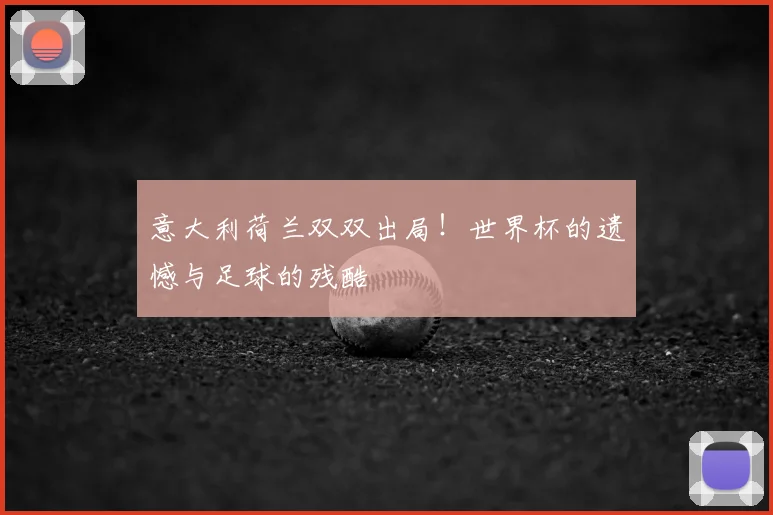 世界杯光脚比赛:历史背后的惊人真相